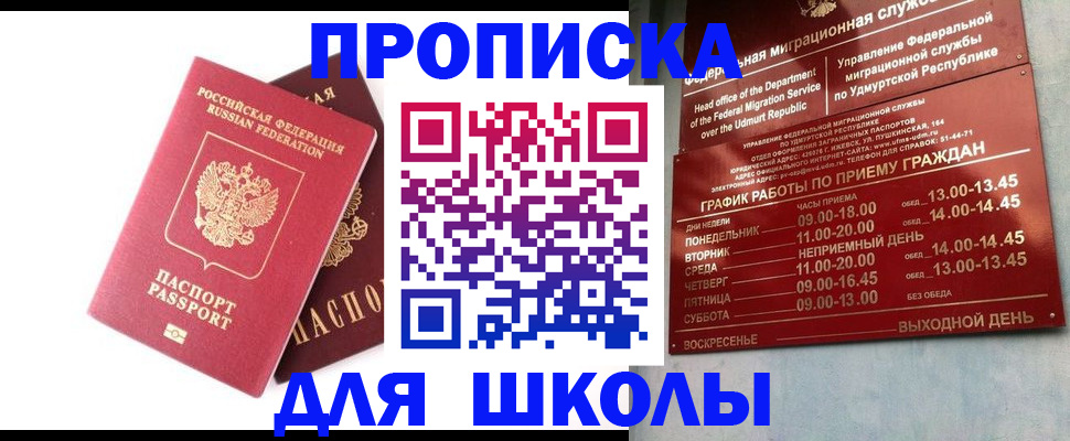 прописка для школы в Борисоглебске